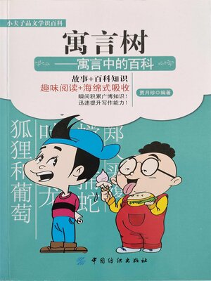 cover image of 寓言树 寓言中的百科